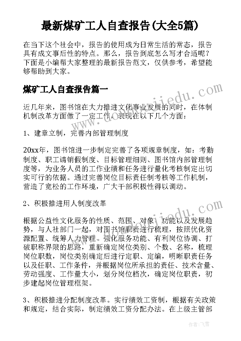 最新煤矿工人自查报告(大全5篇)