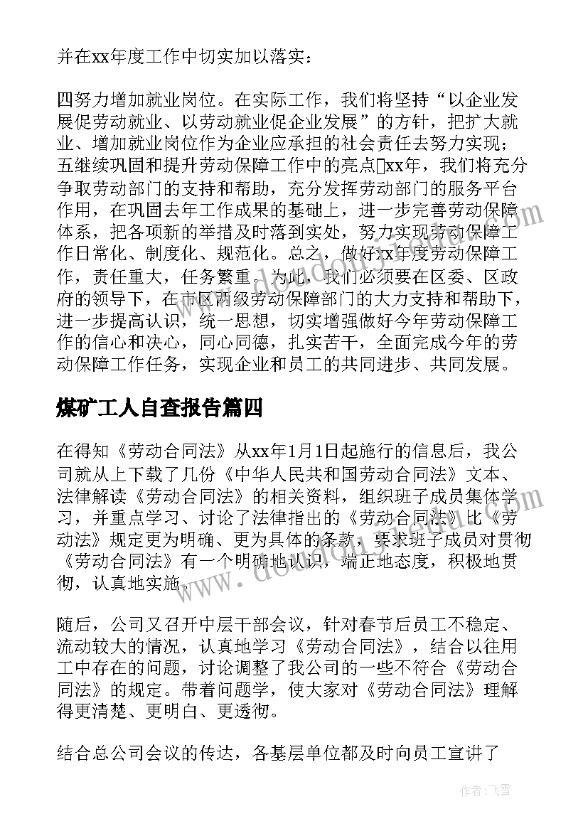 最新煤矿工人自查报告(大全5篇)