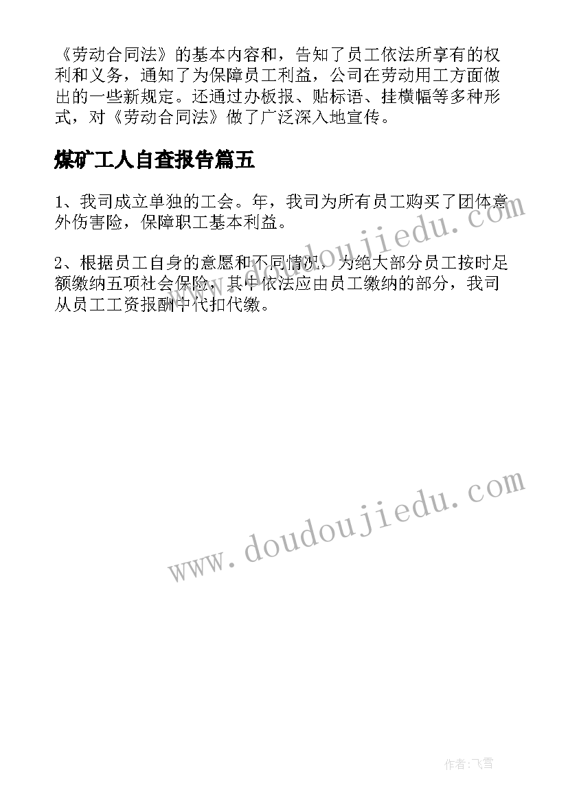 最新煤矿工人自查报告(大全5篇)