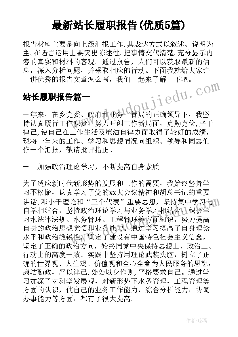 最新站长履职报告(优质5篇)