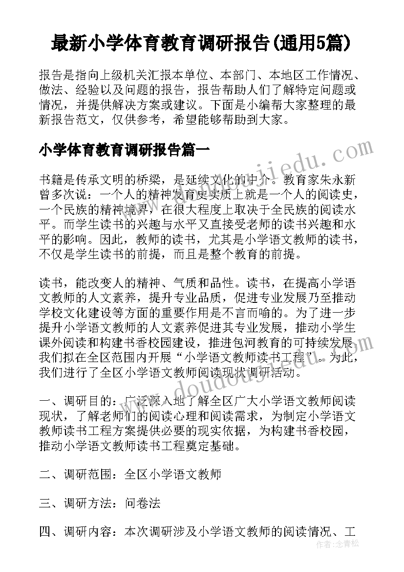 最新小学体育教育调研报告(通用5篇)