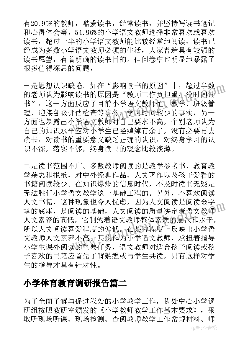 最新小学体育教育调研报告(通用5篇)