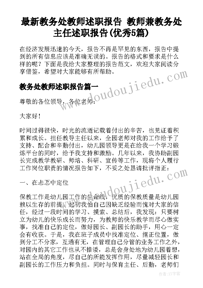 最新教务处教师述职报告 教师兼教务处主任述职报告(优秀5篇)