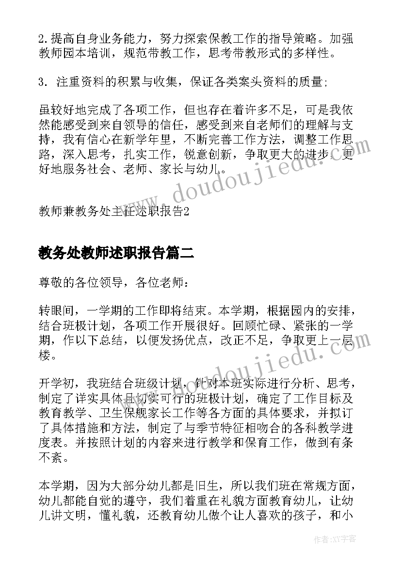 最新教务处教师述职报告 教师兼教务处主任述职报告(优秀5篇)