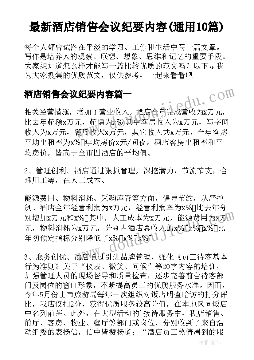 最新酒店销售会议纪要内容(通用10篇)