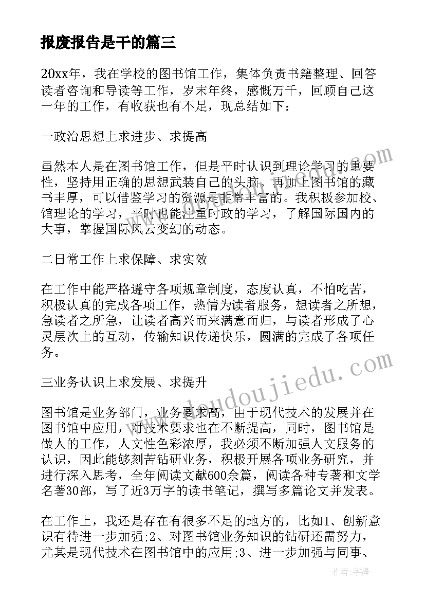 最新报废报告是干的(汇总5篇)