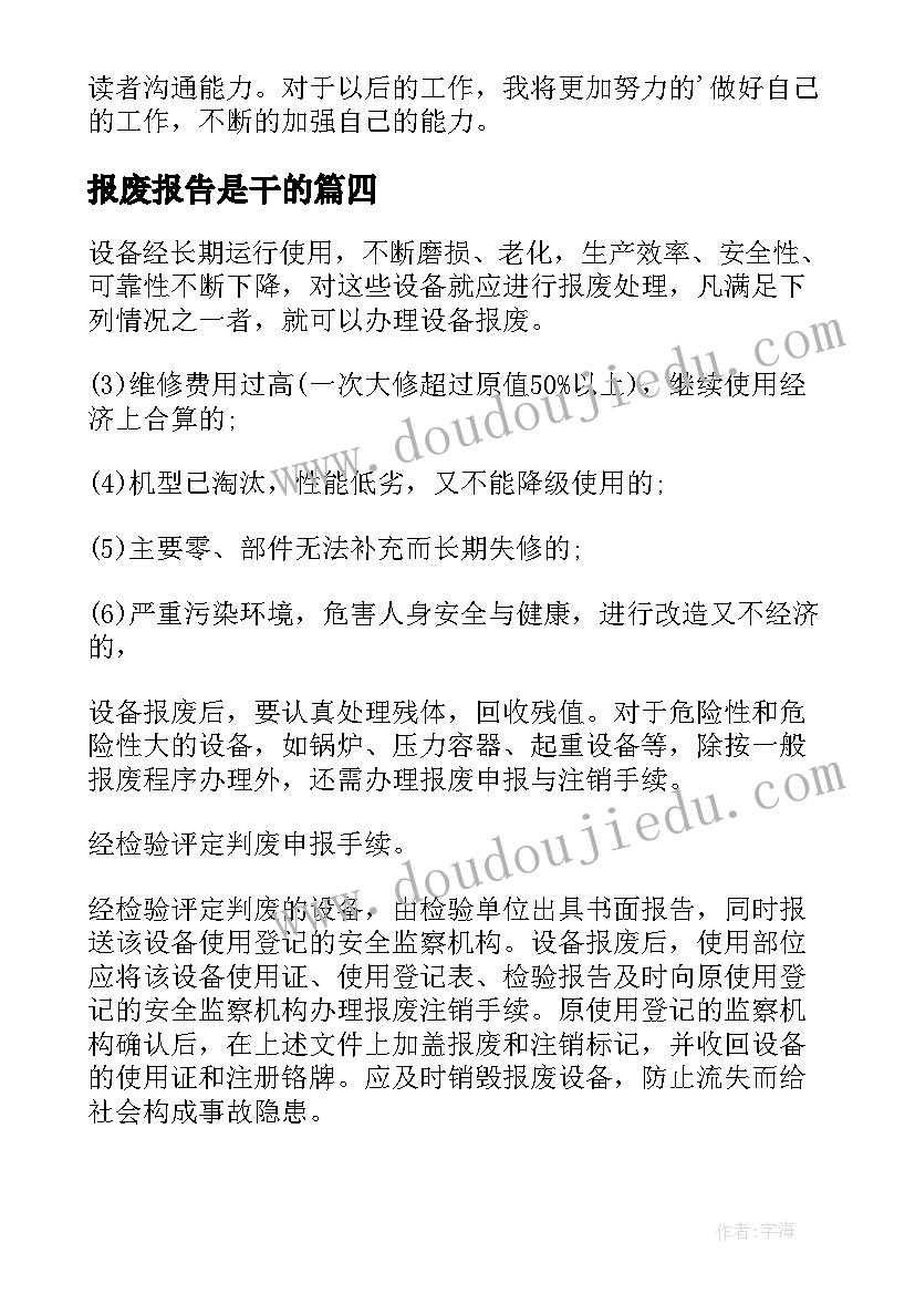 最新报废报告是干的(汇总5篇)