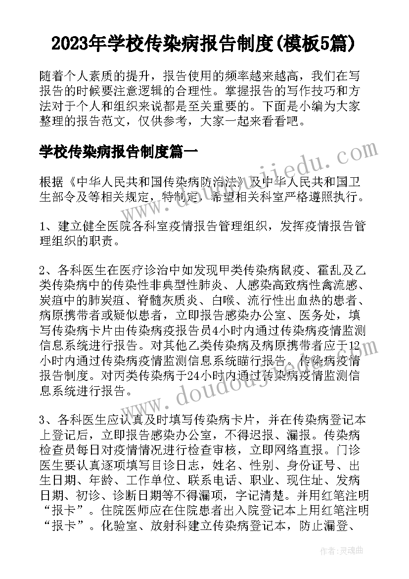 2023年学校传染病报告制度(模板5篇)