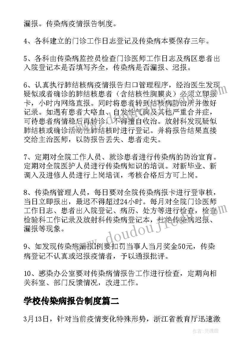 2023年学校传染病报告制度(模板5篇)