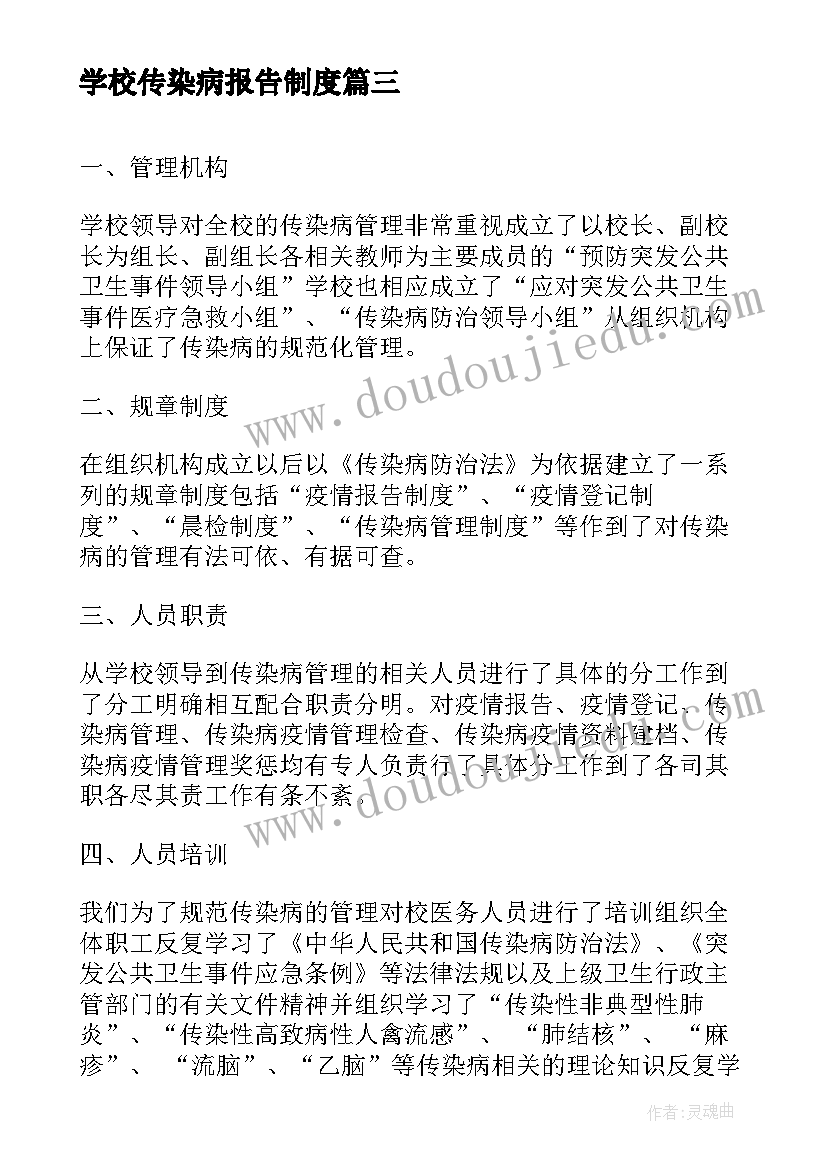 2023年学校传染病报告制度(模板5篇)