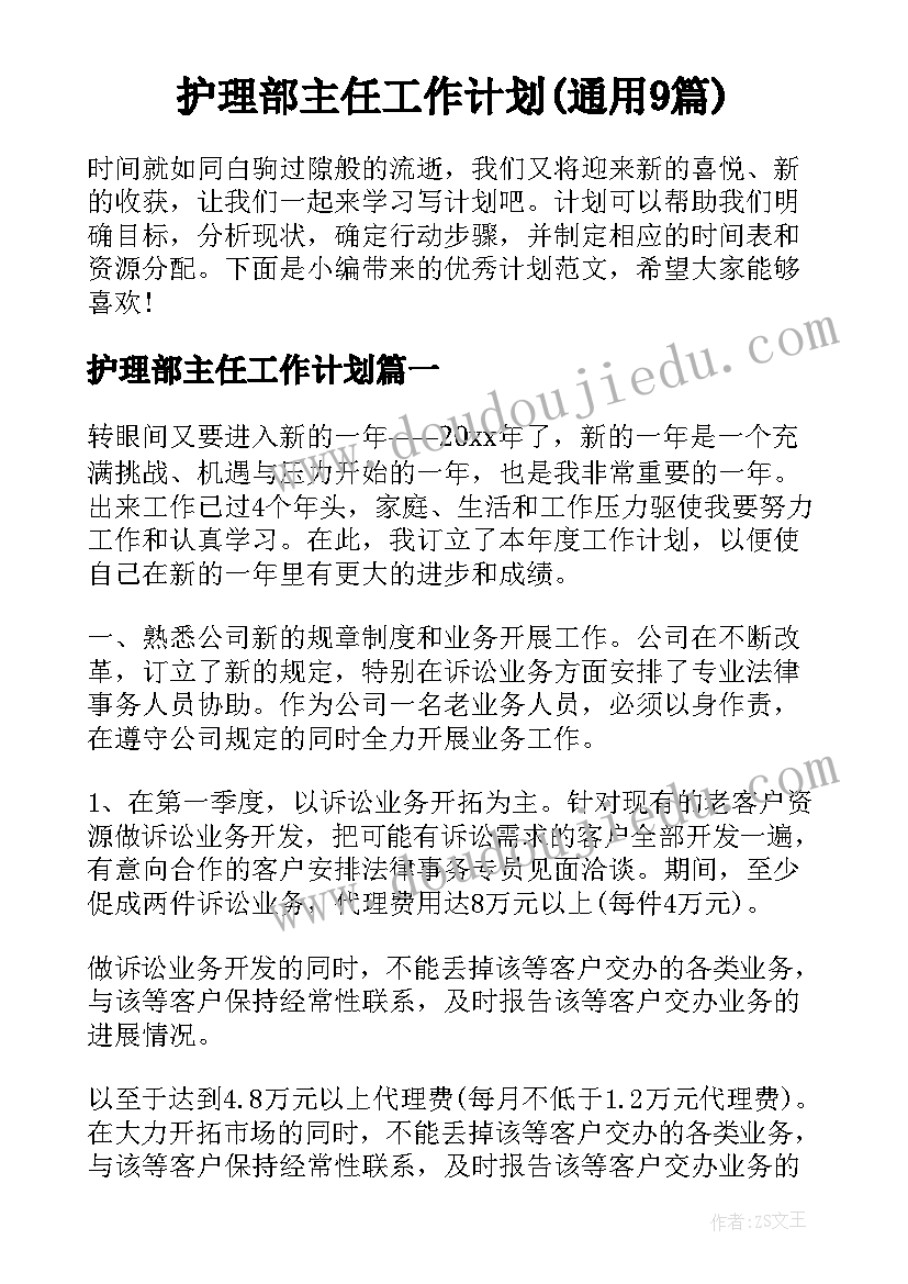 护理部主任工作计划(通用9篇)