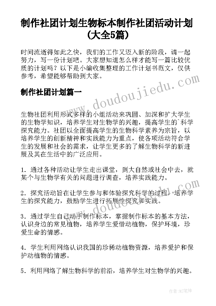 制作社团计划 生物标本制作社团活动计划(大全5篇)