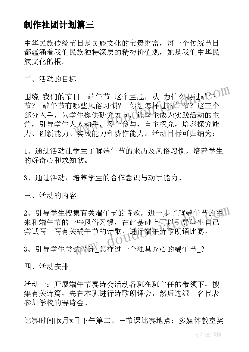 制作社团计划 生物标本制作社团活动计划(大全5篇)