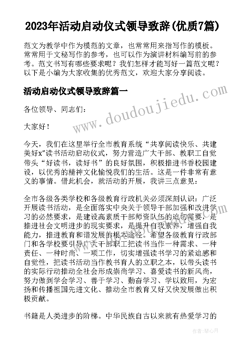 2023年活动启动仪式领导致辞(优质7篇)