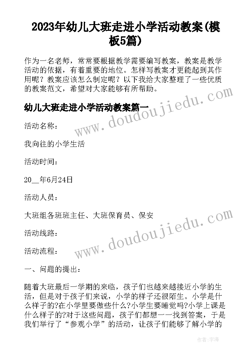 2023年幼儿大班走进小学活动教案(模板5篇)