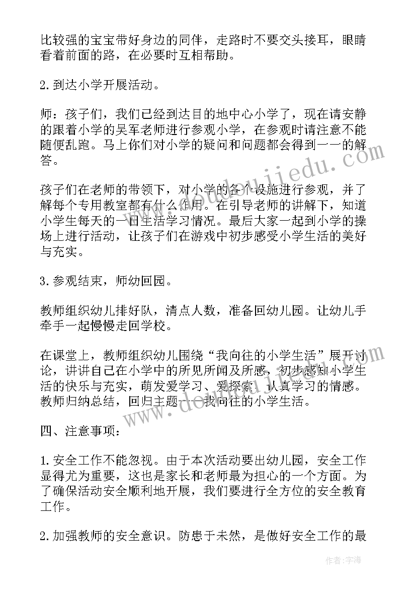 2023年幼儿大班走进小学活动教案(模板5篇)