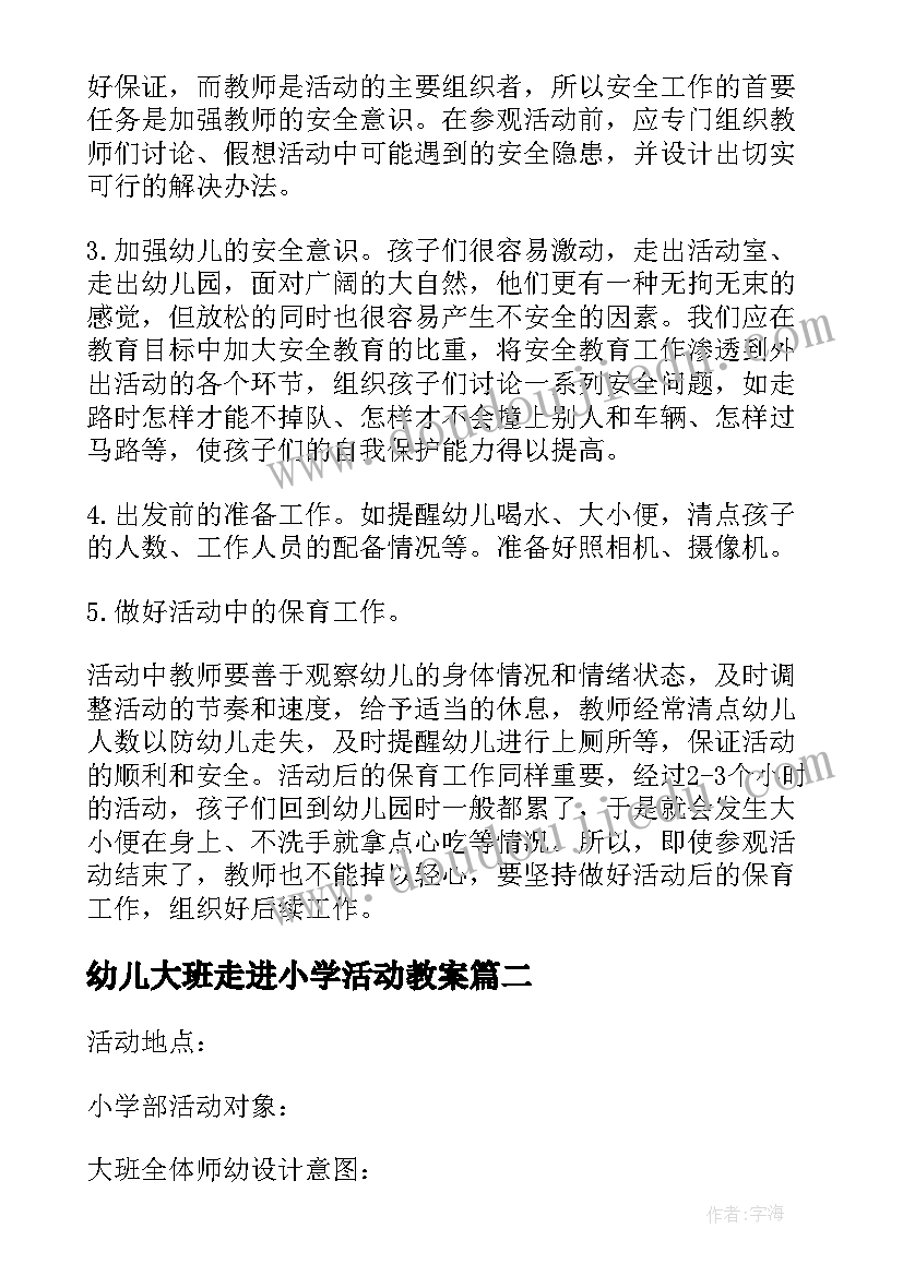 2023年幼儿大班走进小学活动教案(模板5篇)