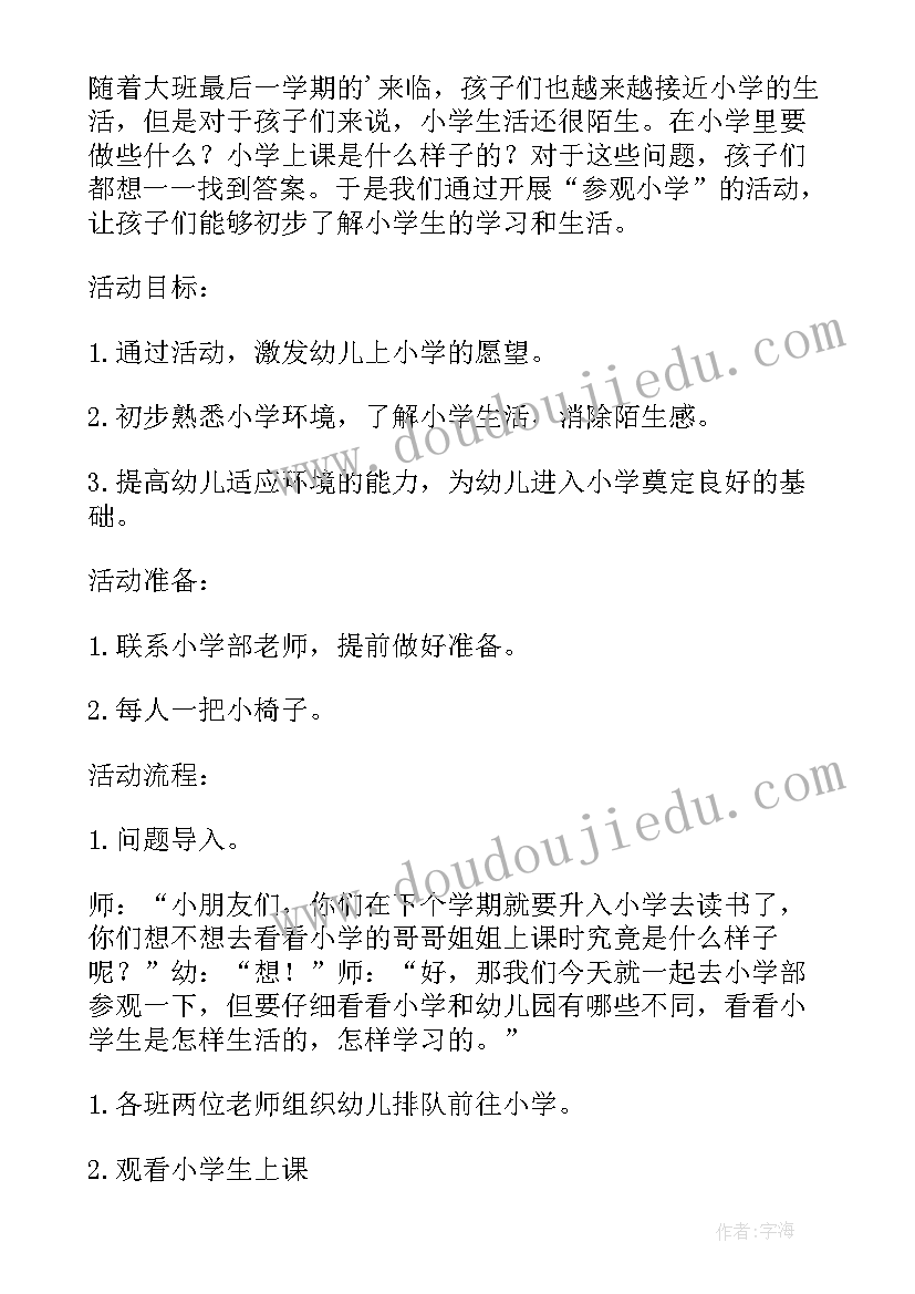 2023年幼儿大班走进小学活动教案(模板5篇)