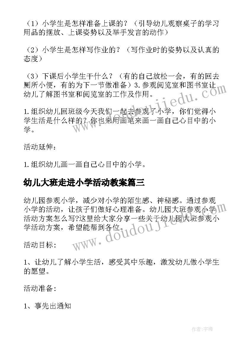 2023年幼儿大班走进小学活动教案(模板5篇)