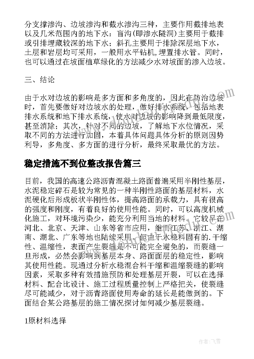 2023年稳定措施不到位整改报告(通用5篇)