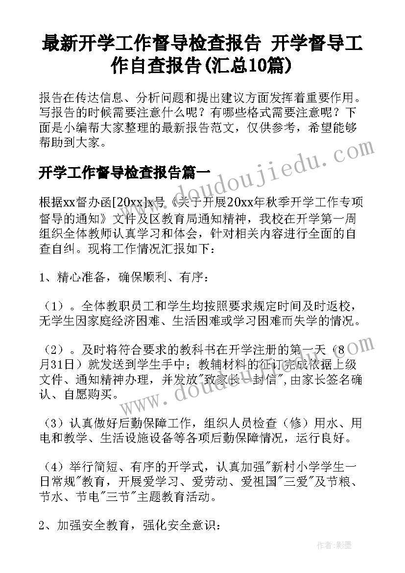 最新开学工作督导检查报告 开学督导工作自查报告(汇总10篇)