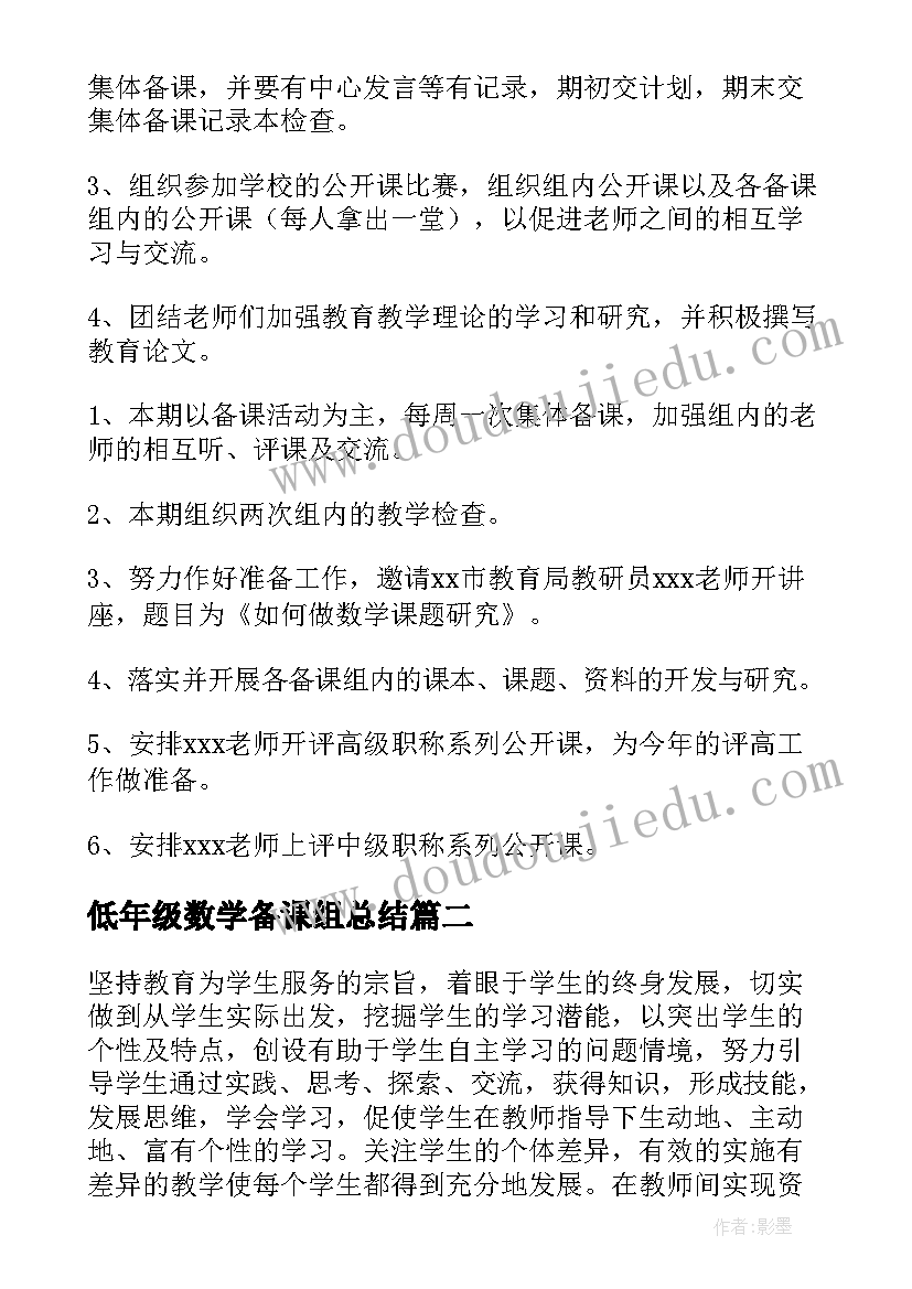 2023年低年级数学备课组总结 高二第一学期数学备课组工作计划(模板5篇)