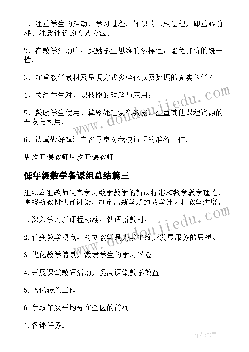 2023年低年级数学备课组总结 高二第一学期数学备课组工作计划(模板5篇)