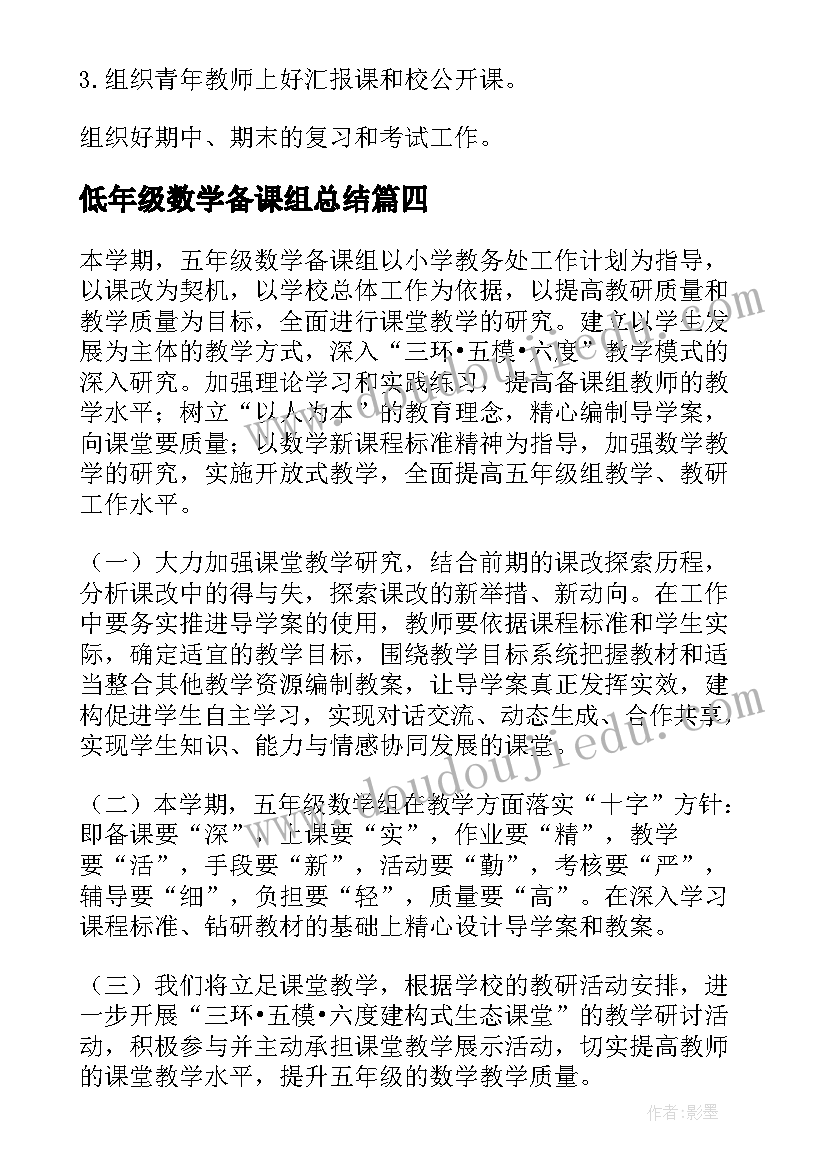 2023年低年级数学备课组总结 高二第一学期数学备课组工作计划(模板5篇)