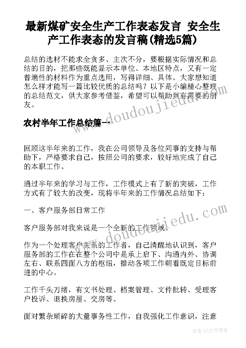 最新煤矿安全生产工作表态发言 安全生产工作表态的发言稿(精选5篇)