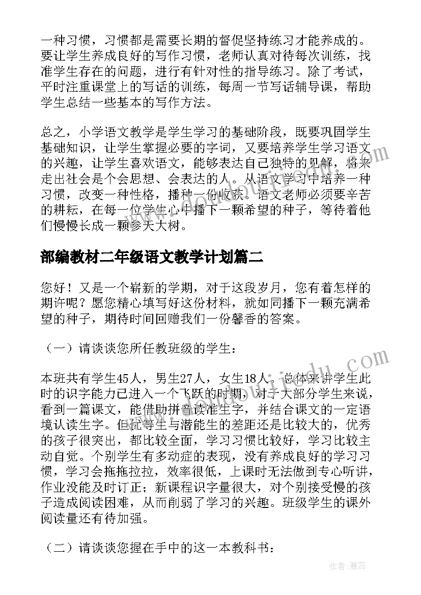 最新部编教材二年级语文教学计划(优质8篇)