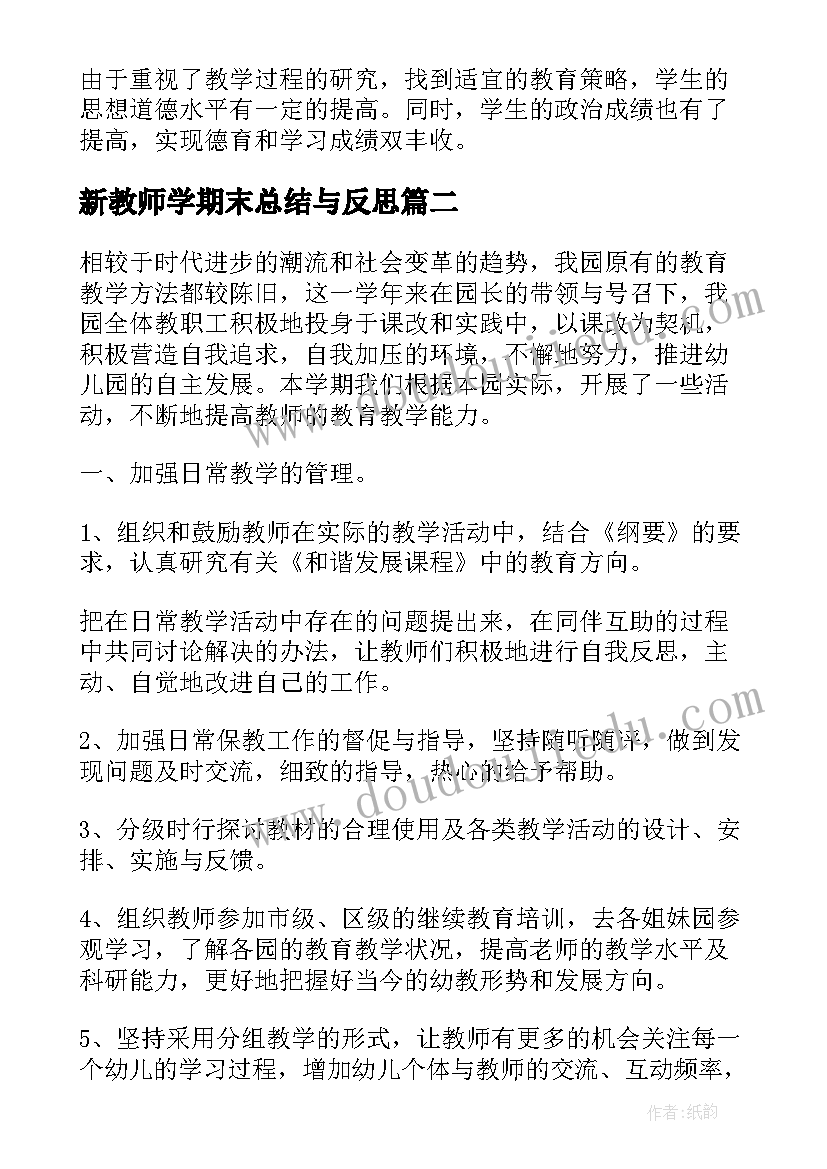 最新新教师学期末总结与反思(优质5篇)