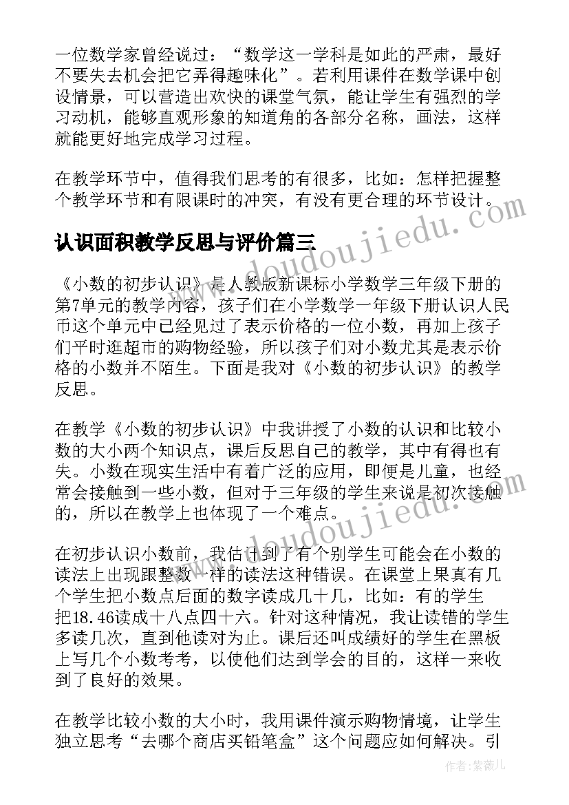 最新认识面积教学反思与评价(精选8篇)