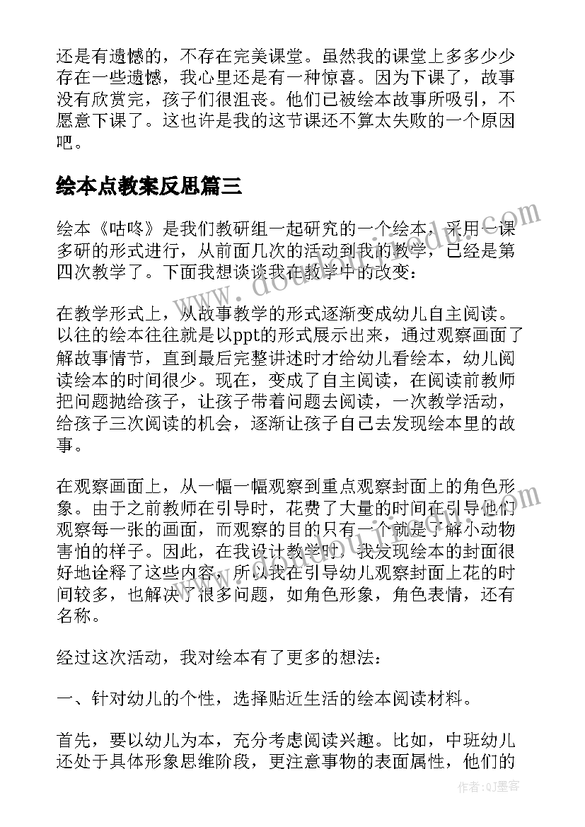 2023年绘本点教案反思(优质10篇)