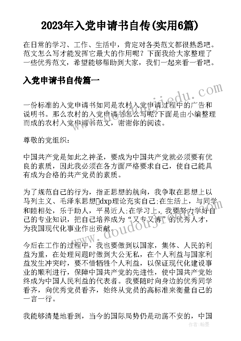 2023年入党申请书自传(实用6篇)