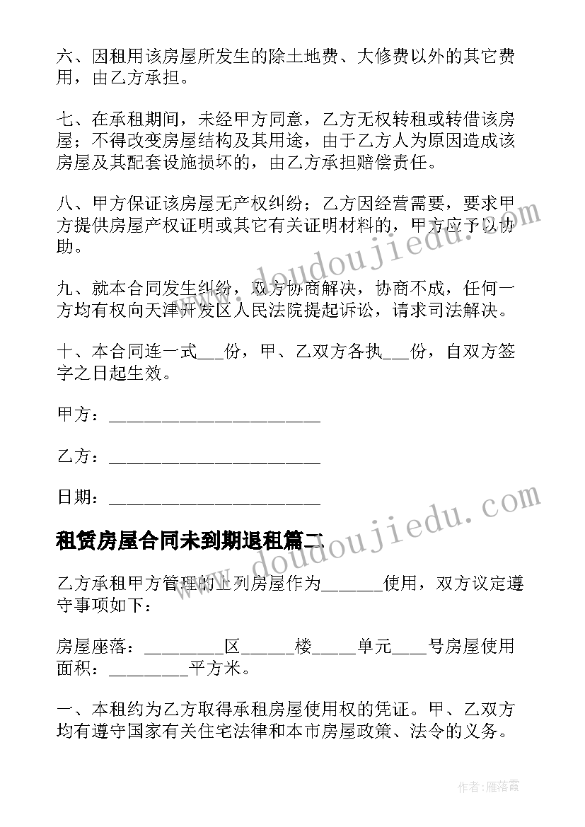 2023年租赁房屋合同未到期退租 房屋租房合同下载(汇总5篇)