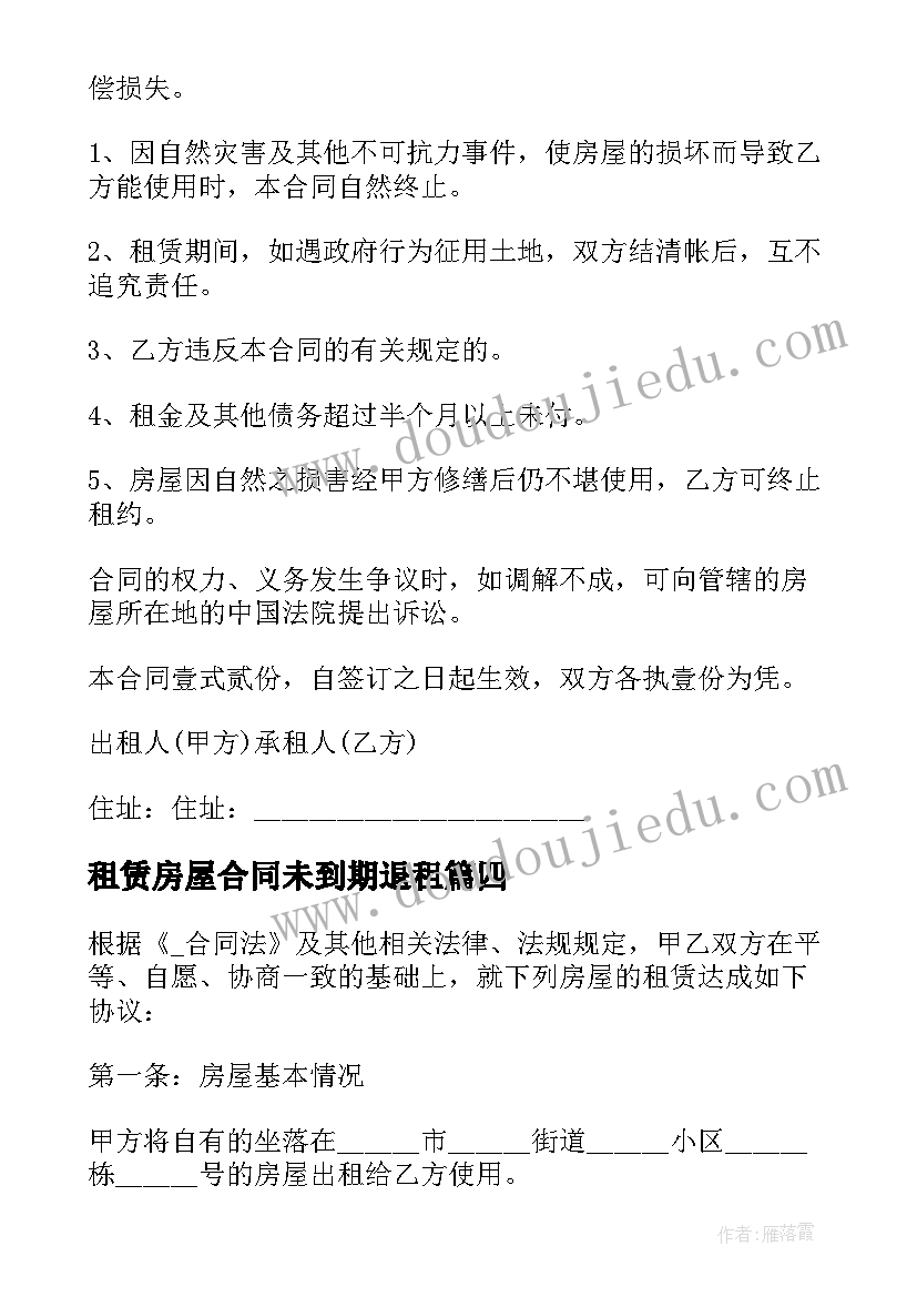 2023年租赁房屋合同未到期退租 房屋租房合同下载(汇总5篇)