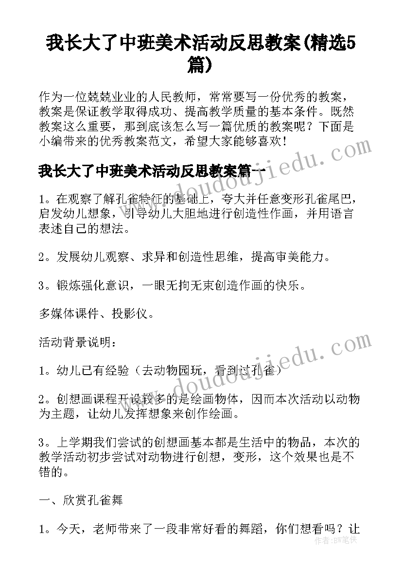 我长大了中班美术活动反思教案(精选5篇)