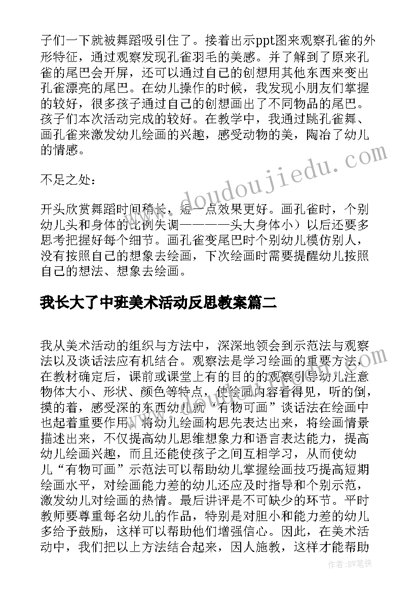 我长大了中班美术活动反思教案(精选5篇)