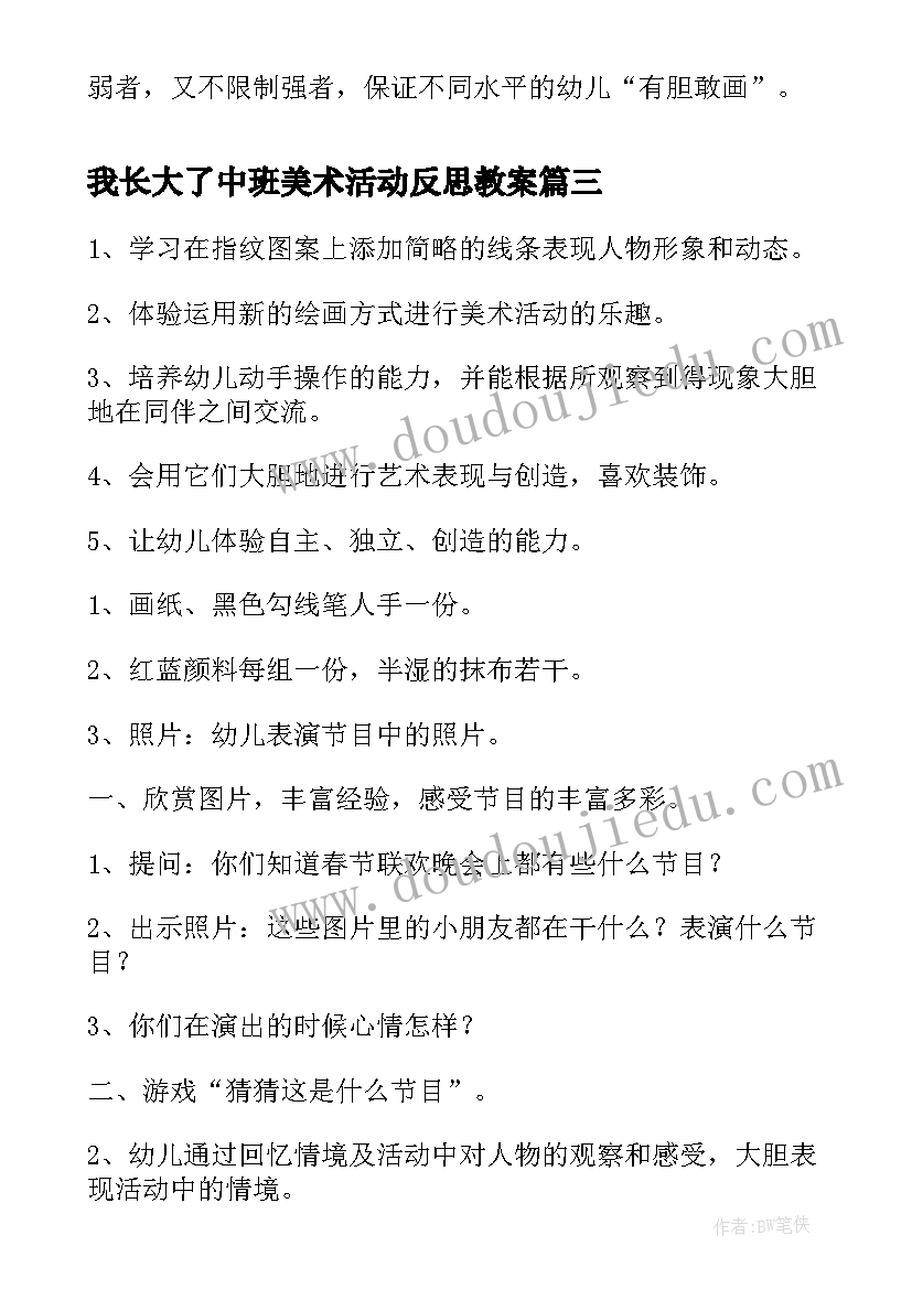 我长大了中班美术活动反思教案(精选5篇)