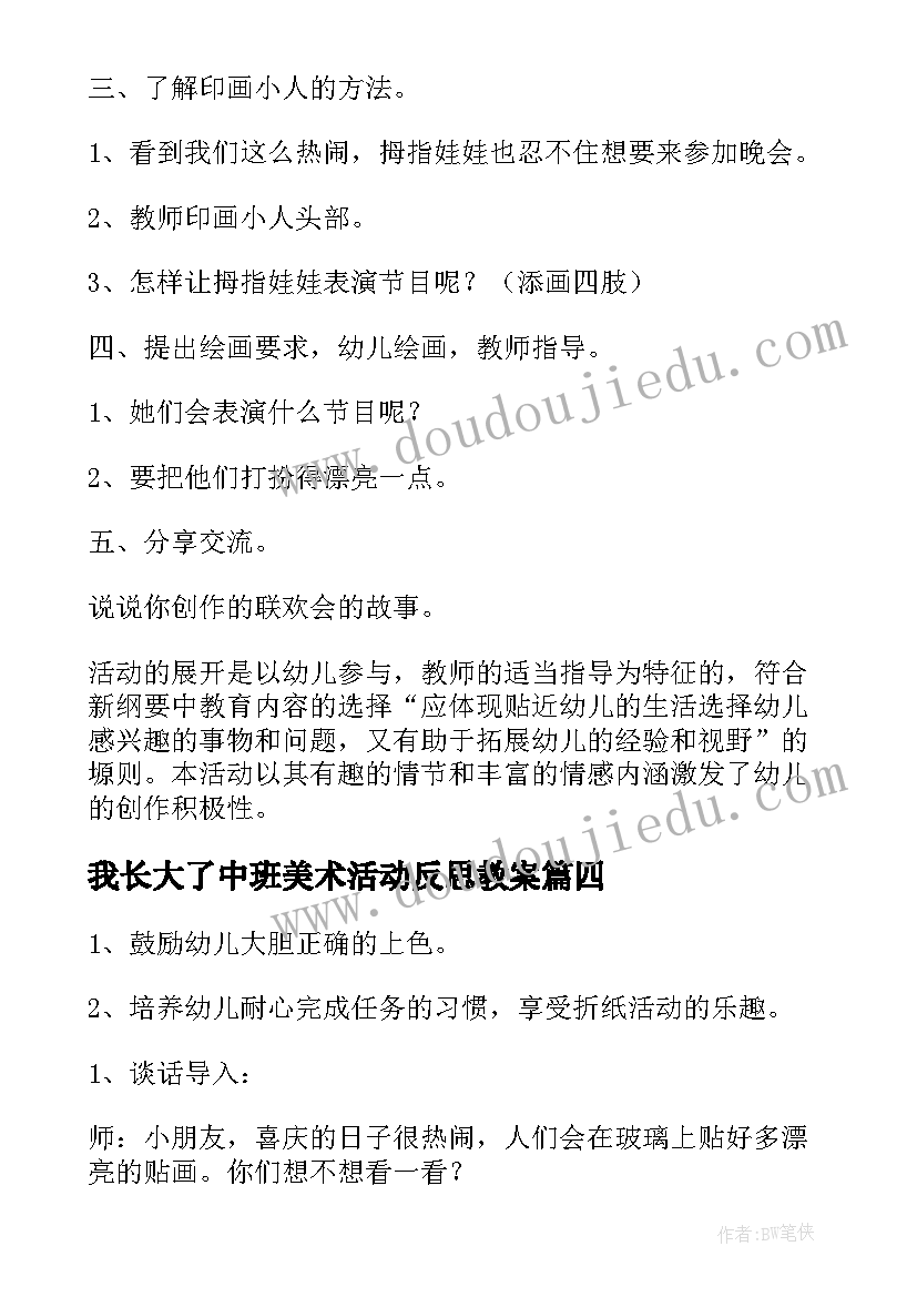 我长大了中班美术活动反思教案(精选5篇)