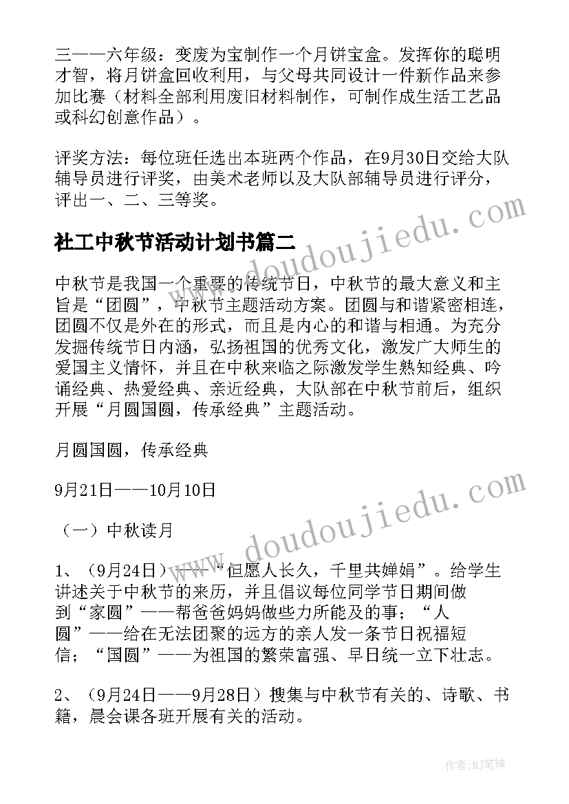 最新社工中秋节活动计划书(大全5篇)