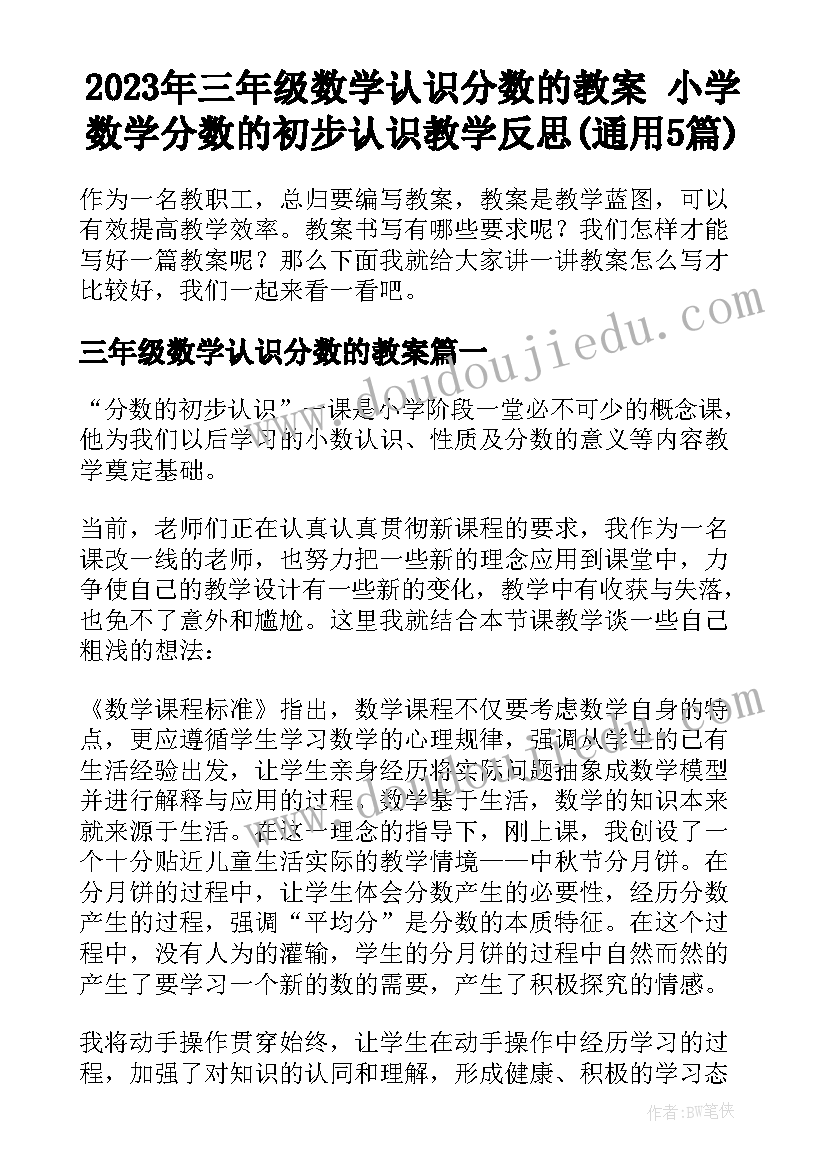 2023年三年级数学认识分数的教案 小学数学分数的初步认识教学反思(通用5篇)