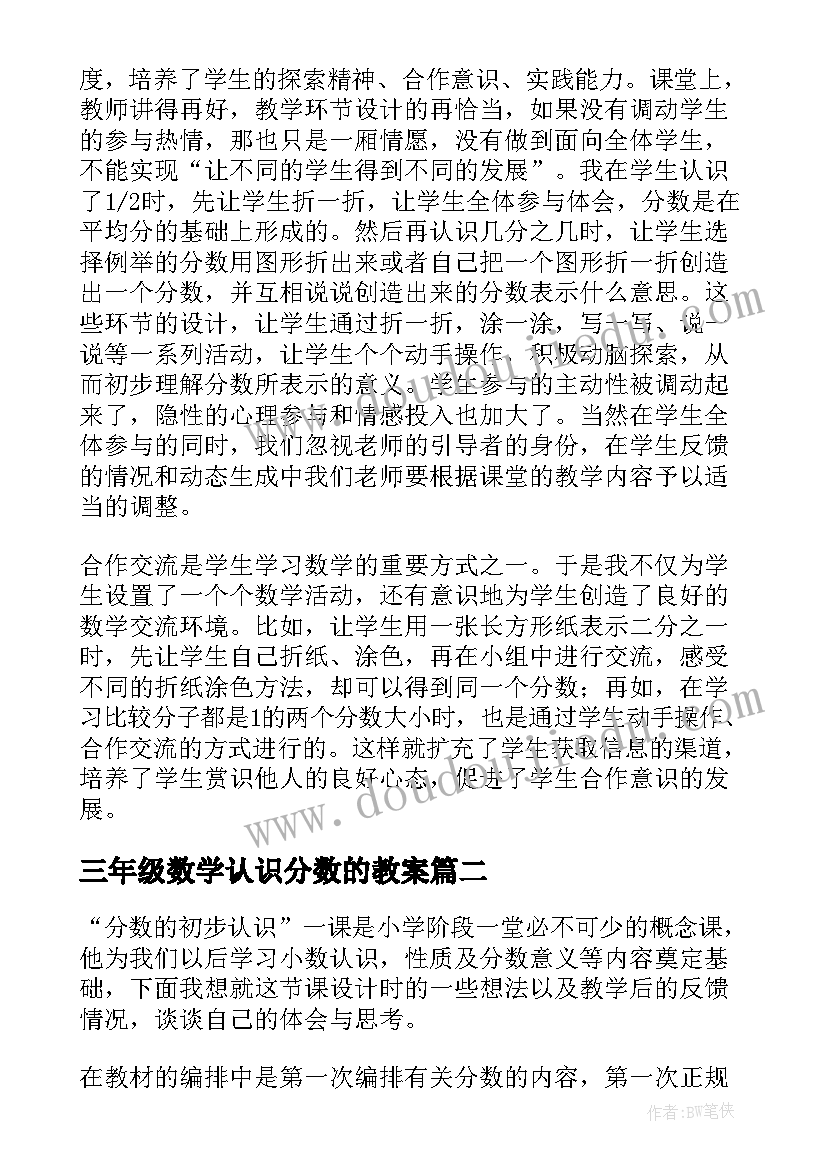 2023年三年级数学认识分数的教案 小学数学分数的初步认识教学反思(通用5篇)