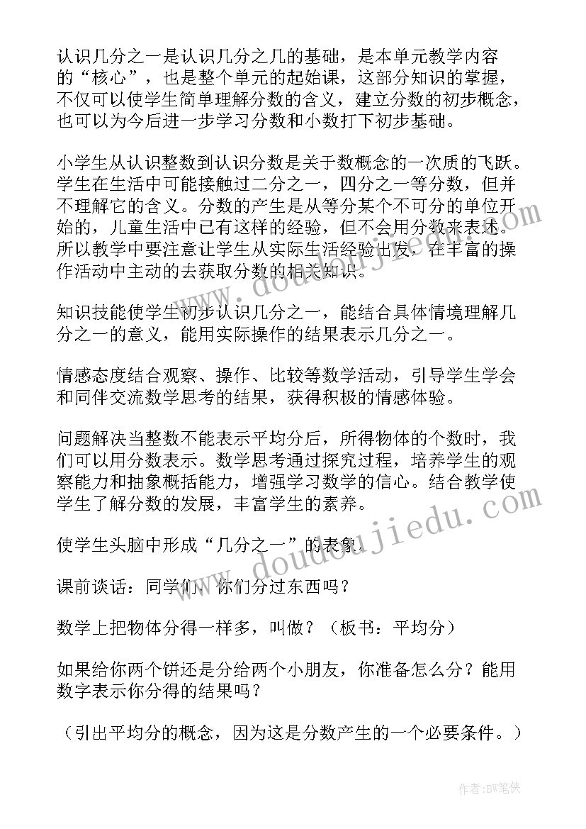 2023年三年级数学认识分数的教案 小学数学分数的初步认识教学反思(通用5篇)