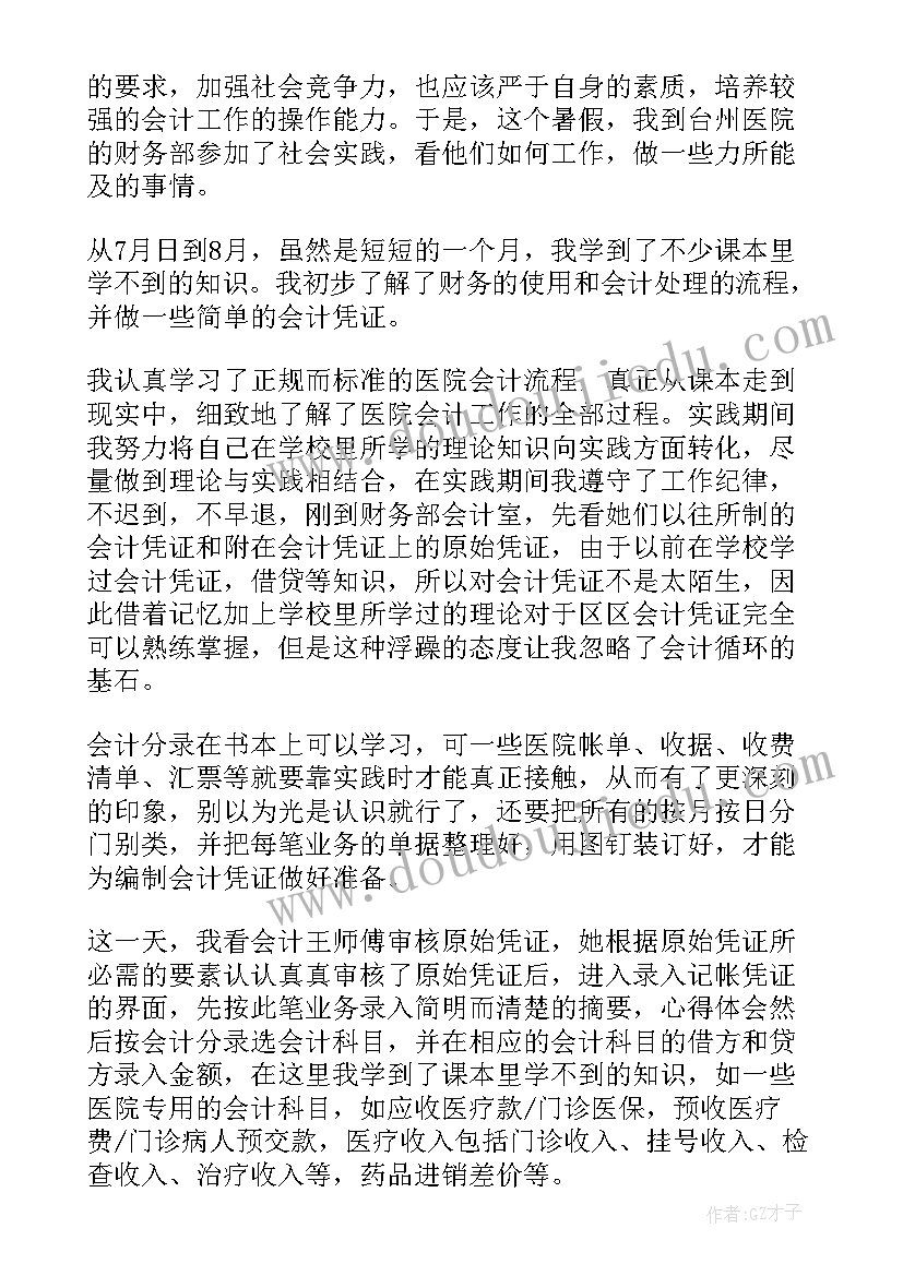 会计社会实践报告意见 会计社会实践报告(汇总8篇)