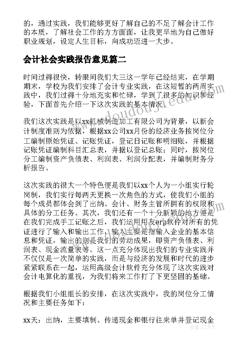 会计社会实践报告意见 会计社会实践报告(汇总8篇)