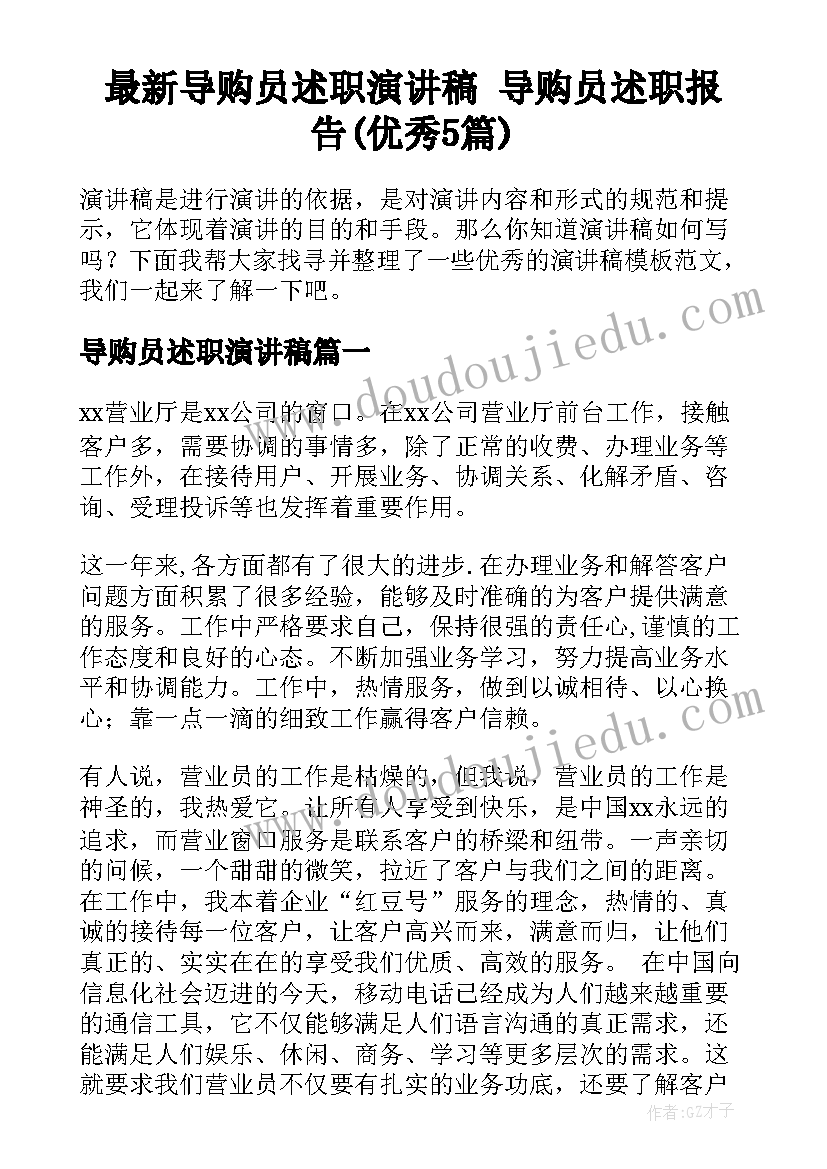 最新导购员述职演讲稿 导购员述职报告(优秀5篇)