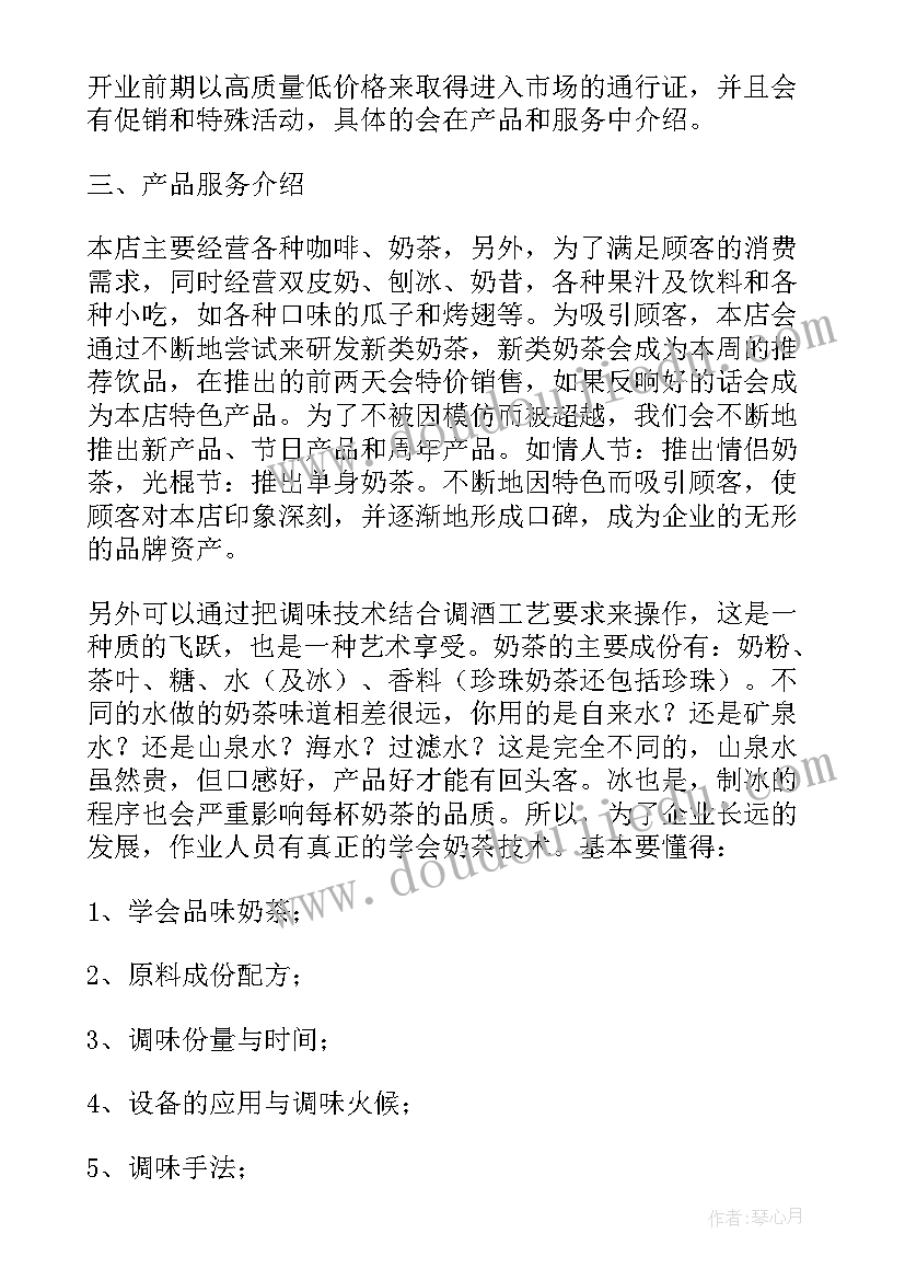 奶茶店创业项目计划书摘要(优质5篇)