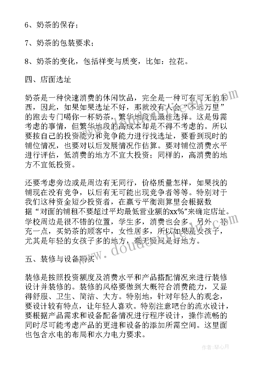 奶茶店创业项目计划书摘要(优质5篇)