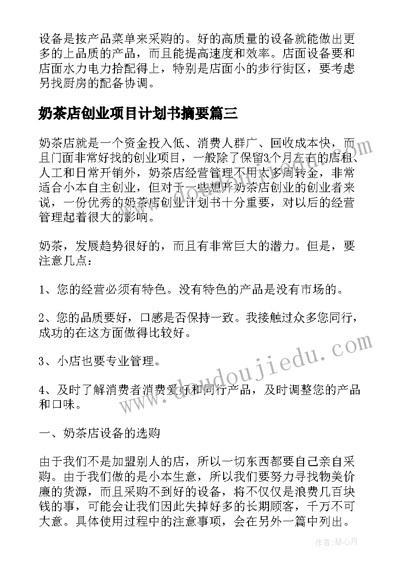 奶茶店创业项目计划书摘要(优质5篇)